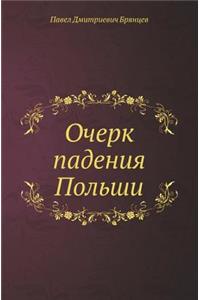 Очерк падения Польши