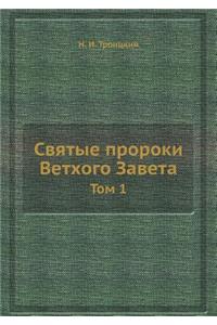 Святые пророки Ветхого Завета