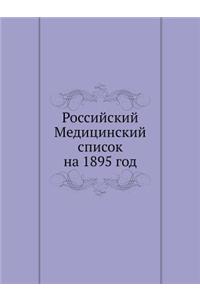 Российский Медицинский список на 1895 год