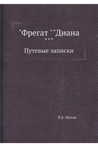 Фрегат Диана