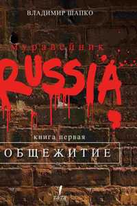 Anthill RUSSIA. Chronicles times unreasonable socialism Book I