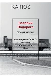 Время после