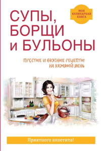 Супы, борщи и бульоны