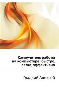 Самоучитель работы на компьютере