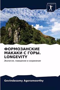ФОРМОЗАНСКИЕ МАКАКИ С ГОРЫ. LONGEVITY