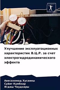 Улучшение эксплуатационных характерист&#