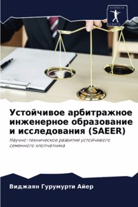 Устойчивое арбитражное инженерное образ&