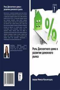 Роль Дисконтного дома в развитии денежног