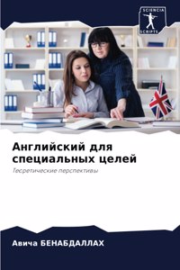 Английский для специальных целей