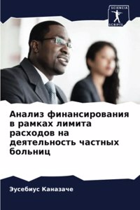 Анализ финансирования в рамках лимита рас