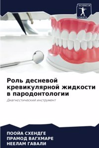 Роль десневой кревикулярной жидкости в l
