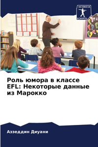 Роль юмора в классе Efl