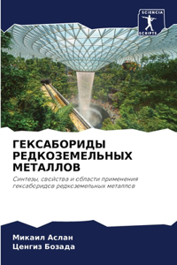 ГЕКСАБОРИДЫ РЕДКОЗЕМЕЛЬНЫХ МЕТАЛЛОВ