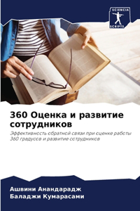 360 Оценка и развитие сотрудников