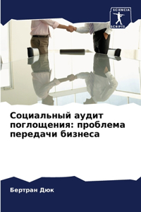 Социальный аудит поглощения