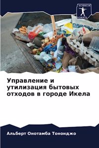 Управление и утилизация бытовых отходов