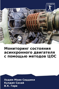 Мониторинг состояния асинхронного двига&