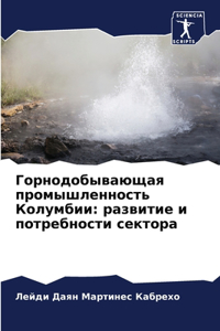 Горнодобывающая промышленность Колумби&#