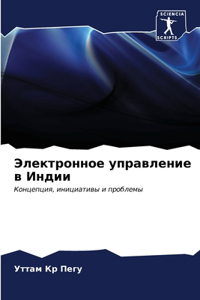 Электронное управление в Индии
