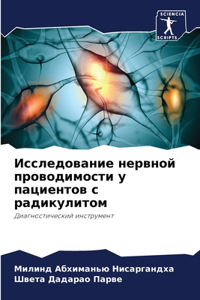 Исследование нервной проводимости у пац