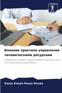 Влияние практики управления человеческ
