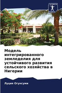Модель интегрированного земледелия для