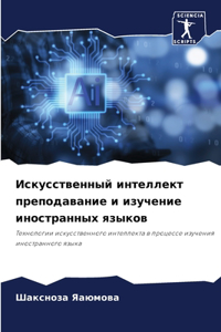 Искусственный интеллект преподавание и и