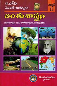 B.Sc First Year ZOOLOGY ( Ecology, Zoogeography and Animal Behaviour ) [ TELUGU MEDIUM ]
