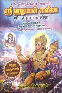 SRI HANUMAN CHALISA ( TAMIL- HINDI- MEANING WITH PICTURES)