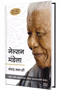 Nelson Mandela: Conversations With Myself - Book in Marathi Autobiography à¤¨à¥‡à¤²à¥�à¤¸à¤¨ à¤®à¤‚à¤¡à¥‡à¤²à¤¾ à¤†à¤¤à¥�à¤®à¤•à¤¥à¤¾ Biography Books à¤®à¤°à¤¾à¤ à¥€ à¤šà¤°à¤¿à¤¤à¥�à¤° à¤ªà¥�à¤¸à¥�à¤¤à¤•à¥‡ à¤ªà¥�à¤¸à¥�à¤¤à¤• à¤¬à¥�à¤• à¤†à¤¤à¥�à¤®