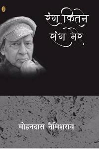 Rang Kitne Sang Mere (Apne-Apne Pinjare-3)