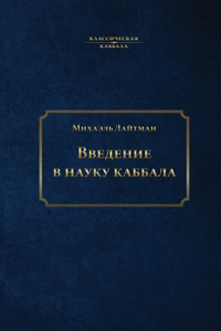 Введение в науку каббала
