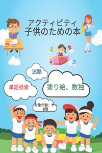 子供用アクティビティブック