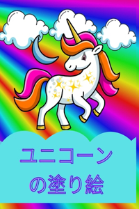 ユニコーンの塗り絵