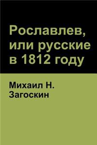 Рославлев, или русские в 1812 году (Roslavlev, or Russians in 1812)