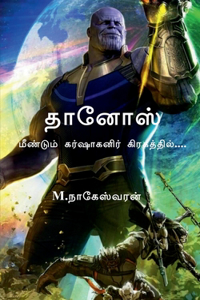 Thanos / தானோஸ்