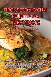 ПРОКЛЕТО УКУСНИ РЕЦЕПТИ ЗА РИБУ И МОРЕ