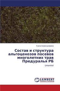 Sostav I Struktura Al'gotsenozov Posevov Mnogoletnikh Trav Predural'ya RB