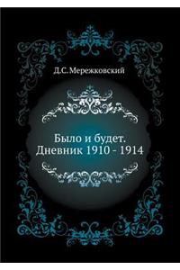 Было и будет. Дневник 1910 - 1914
