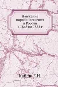 Dvizhenie narodonaseleniya v Rossii s 1848 po 1852 g.