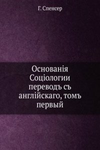 Osnovaniya Sotsiologii