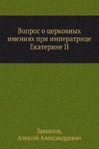 Vopros o tserkovnyh imeniyah pri imperatritse Ekaterine II