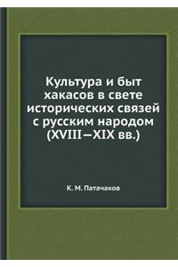 Культура и быт хакасов в свете историчес
