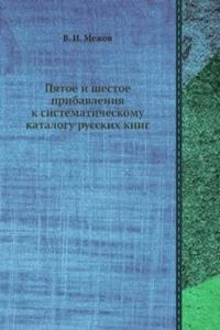 Pyatoe i shestoe pribavleniya k sistematicheskomu katalogu russkih knig