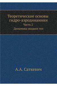 Теоретические основы гидро-аэродинамик
