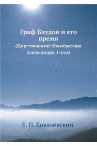 Граф Блудов и его время