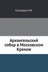 Arhangelskij sobor v Moskovskom Kremle