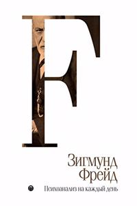 Психоанализ на каждый день. Zur Psychopathologie des Alltagslebens