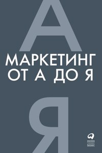 Маркетинг от А до Я. 80 концепций, которые доl