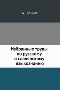 Izbrannye trudy po russkomu i slavyanskomu yazykoznaniyu